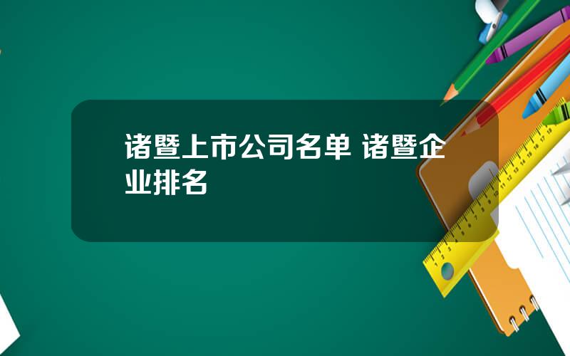 诸暨上市公司名单 诸暨企业排名